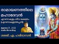 രാമായണത്തിലെ മഹാദേവൻ mahadeva in ramayana ശരത്.എ. ഹരിദാസൻ sharath a haridasan