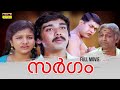 Sargam Malayalam Full Movie | Hariharan | Vineeth | Manoj K. Jayan | Rambha