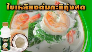 #ใบเหลียงต้มกะทิกุ้งสด  สูตรเด็ด ทำง่าย สไตล์ อ.ยิ่งศักดิ์