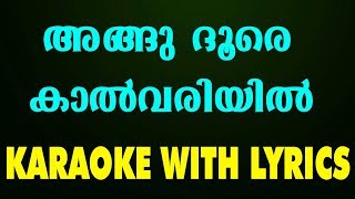 Angu Dhoore Kalvariyil | അങ്ങു ദൂരെ കാൽവരിയിൽ | Christian Devotional Karaoke With Lyrics