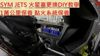 《DIY教學》SYM JETS 火星塞更換教學 免用扭力扳手方式 換火星塞 NGK DENSO 三陽 捷豹 小保養 大保養 機車DIY