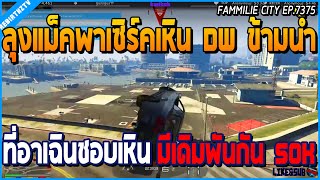 เมื่อลุงแม็คพาเซิร์คลองเหิน DW ข้ามน้ำ ที่อาเฉินชอบใช้เหิน ก่อนเดิมพันกัน 50K | GTA V | WC EP.7375