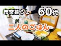 【60代♦シニアライフvlog】朝のルーティン/夫と外出/今日のごはん/午後は一人でのんびり