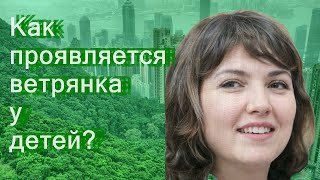 Как проявляется ветрянка у детей?