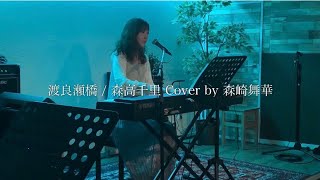 「渡良瀬橋 / 森高千里 Cover by 森崎舞華」2020.8.19 練馬FAMILY