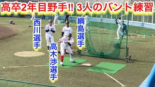 高卒2年目野手！３人のバント練習！【西武ライオンズ春野キャンプ】