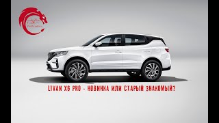 Livan X6 Pro - новый старый знакомый