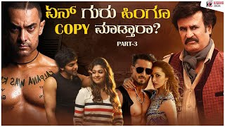 ಈ ಸೀನ್ ಗಳನ್ನ ಎಲ್ಲಿಂದ Inspire ಆಗಿದ್ದಾರೆ ಗೊತ್ತಾ ? | Copycat Scenes Part 3| Kadakk Cinema | Kadakk Chai