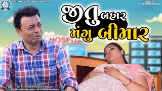 Jitu Bahar Mangu Bimar || જીતુ બહાર મૂંગુ બીમાર || Jitu Mangu || Dhiren Randheja Comedy || 2022