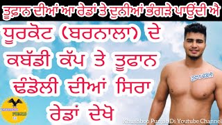 ਧੂਰਕੋਟ (ਬਰਨਾਲਾ) ਸ਼ੋ ਮੈਚ ਤੇ ਪ੍ਰਦੀਪ ਤੂਫ਼ਾਨ ਢੰਡੋਲੀ ਦੀਆਂ ਆ ਰੇਡਾਂ ਨੇ ਦੁਨੀਆਂ ਨੂੰ ਨੱਚਣ ਲਈ ਮਜਬੂਰ ਕਰਤਾ