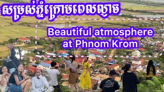 ភ្នំក្រោម នៃក្រុងសៀមរាប/ Phnom Krom in Siem Reap Cambodia🇰🇭 #foryou #travel #entertainment