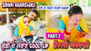 ਸਿਧਰੀ ਘਰਵਾਲੀ Return Part-2 New Funny Punjabi short Movie । Latest movies 2023