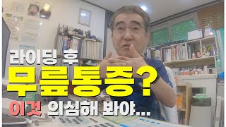 혹시 경험 있나요? 라이딩 후 무릎 통증, 관절전문 닥터의 조언을 확인하라...