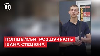 Поліцейські розшукують Івана Стецюка