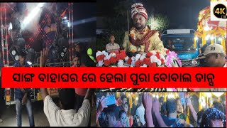 ସାଙ୍ଗ ର ବାହାଘର ରେ ହେଲା ବୋବାଲ Dance !!Sanga ra bahaghar re hela Bobal Dance🥰!!Vlogs