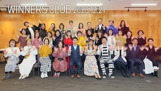 WINNERS CLUB勉強会 2023.12.21 ダイジェスト