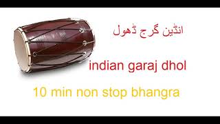 Garaj Dhol Indian non stop bhangra 10 mint انڈین گرج ڈھول