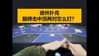 德州扑克：翻牌顶两对如何拿价值？