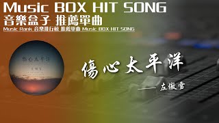 QQ音樂排行榜《傷心太平洋 - 左傲雪》Music BOX HIT SONG 2020音樂盒子推薦歌曲【動態歌詞lyric】TIK TOK最新抖音音樂熱門歌單 無損音質 最受歡迎華語人器歌曲