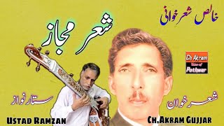 old best pothwari sher_Ch Akram Gujjar |pothwari sher (Mujaaz)