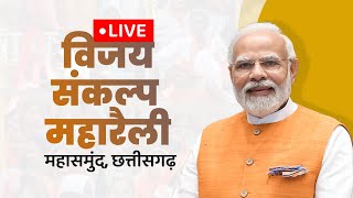 LIVE: PM Shri Narendra Modi addresses public meeting at Mahasamund, Chhattisgarh