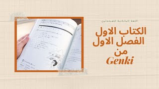 شرح بالعربي لكتاب جينكي الكتاب الاول الفصل الاول genki L1 ( نتعلم اللغة اليابانيه معنا )