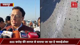 MP के सबसे बड़े Flyover में दरार, मंत्री राकेश सिंह ने दिए जांच के आदेश, सामने आई ये वजह