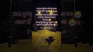 ଏଇଟା ହିଁ ଦୁନିଆର ଖେଳ 😭😭।। Odia sad shayari status ।। #sadstatus #sadshayari #odia