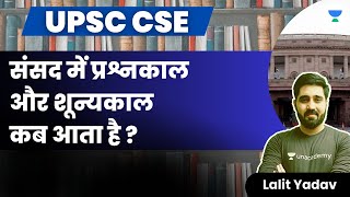 संसद में प्रश्नकाल और शून्यकाल कब आता है ? Lalit Yadav