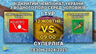 «ЛФКС»-«Акватіко», Львів – Зб. Харківської обл. /Суперліга /I тур/ЧОЛОВІКИ /СЕЗОН 2024-2025