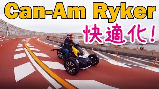 Can-Am Ryker（カンナム ライカー）快適化！【トライク/バイク女子】