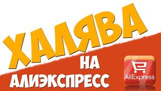 Как ВЫИГРАТЬ в ХАЛЯВЕ на АЛИЭКСПРЕСС / Личный опыт | 🔴