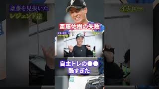 【驚愕】斎藤佑樹が成功出来なかった最大の要因！イチロー・ダルビッシュは見抜いていた#shorts #short