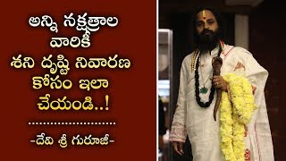 అన్ని నక్షత్రాల వారికీ శని దృష్టి నివారణ కోసం ఇలా చేయండి..!