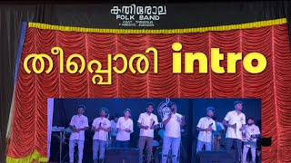 തീപ്പൊരി intro