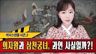 역사스캔들 161화-의자왕과 삼천궁녀이야기.. 궁녀가 정말 3000명?? 실화인가?!★한나TV