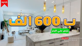 شقة روعة للبيع بتطل ع البحر ب 600 الف قسط بالاسكندرية بل اجهزه ولفرش| لاتفوت الفرصة