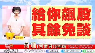 理周TV-2021 0719盤後-何珊(何素貞) 股市富千金／飆股俱樂部 就差你一個