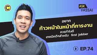 Ask Fassai EP.74  อยากก้าวหน้าในหน้าที่การงาน ควรทำไงดี เทคนิคดีๆสำหรับ  first jobber