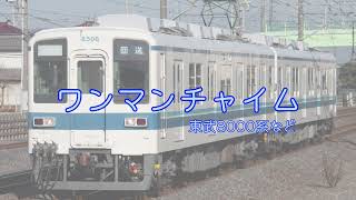 【車内チャイム】東武鉄道「ワンマンチャイム」再現