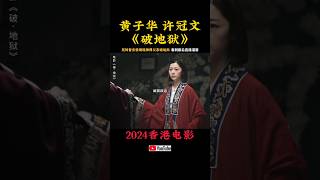 黄子华 许冠文《破地狱》2024香港电影|卫诗雅 兄妹为父亲破地狱，看到泪奔|疫情后的香港，透过道教丧礼科仪法事破地狱，探讨人与人之间联系生死|内地定档12月14日#电影 #電影 #movie #娱乐