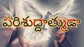 పరిశుద్దాత్ముడా | Parishudathmuda | Written and Sung By Bro.Adam Benny