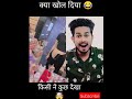 किसी ने कुछ देखा 😂😂 kya khol diya hot look video 😂😂 short shortvideo hot