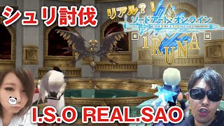 【イルーナ戦記】#16 実況新章 I.S.O REAL.SAO『シュリンゲル討伐』