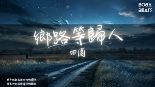 田園 - 鄉路等歸人『轉眼又是一年葉落地生霜 遠方的人回望久違的故鄉』【Lyrics Video】