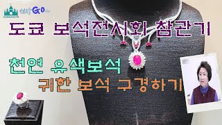 도쿄 보석전시회 참관기, 천연루비.천연블루사파이어.아쿠아마린.모거나이트...