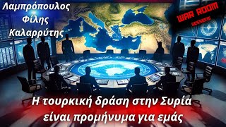 Λαμπρόπουλος,Φίλης, Καλαρρύτης-War Room #1: Η τουρκική δράση στην Συρία είναι προμήνυμα για εμάς