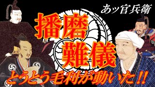 【あッ官兵衛】播磨事情急変‼秀吉の失言により、反信長の動きが・・便乗する毛利も動いた！官兵衛はどうする⁉