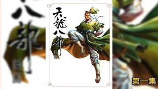 天龙八部动漫第1集：钟灵现身，段誉插手武林争斗