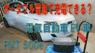 ポータブル電源で電気自動車を充電できるか？